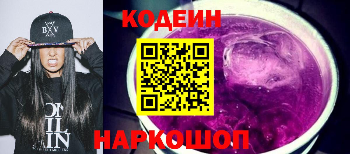 Codein напиток Lean (лин)  Вход с VPN  Сальск 